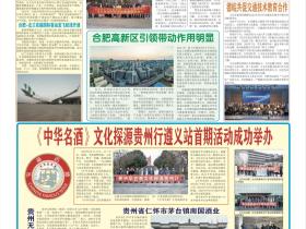 《德国侨报》刊发《中华名酒》文化探源贵州行遵义站首期活动新闻