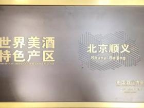 世界美酒特色产区北京顺义——从历史深处酿出的酒香!