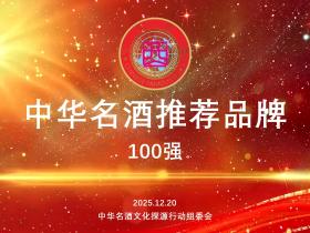 《中华名酒》推荐品牌100强