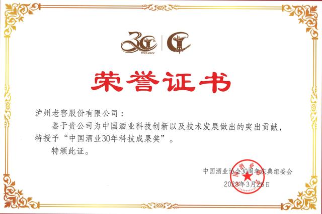 中国酒业协会表彰近30年来的行业先进典型，泸州老窖荣获五大奖项