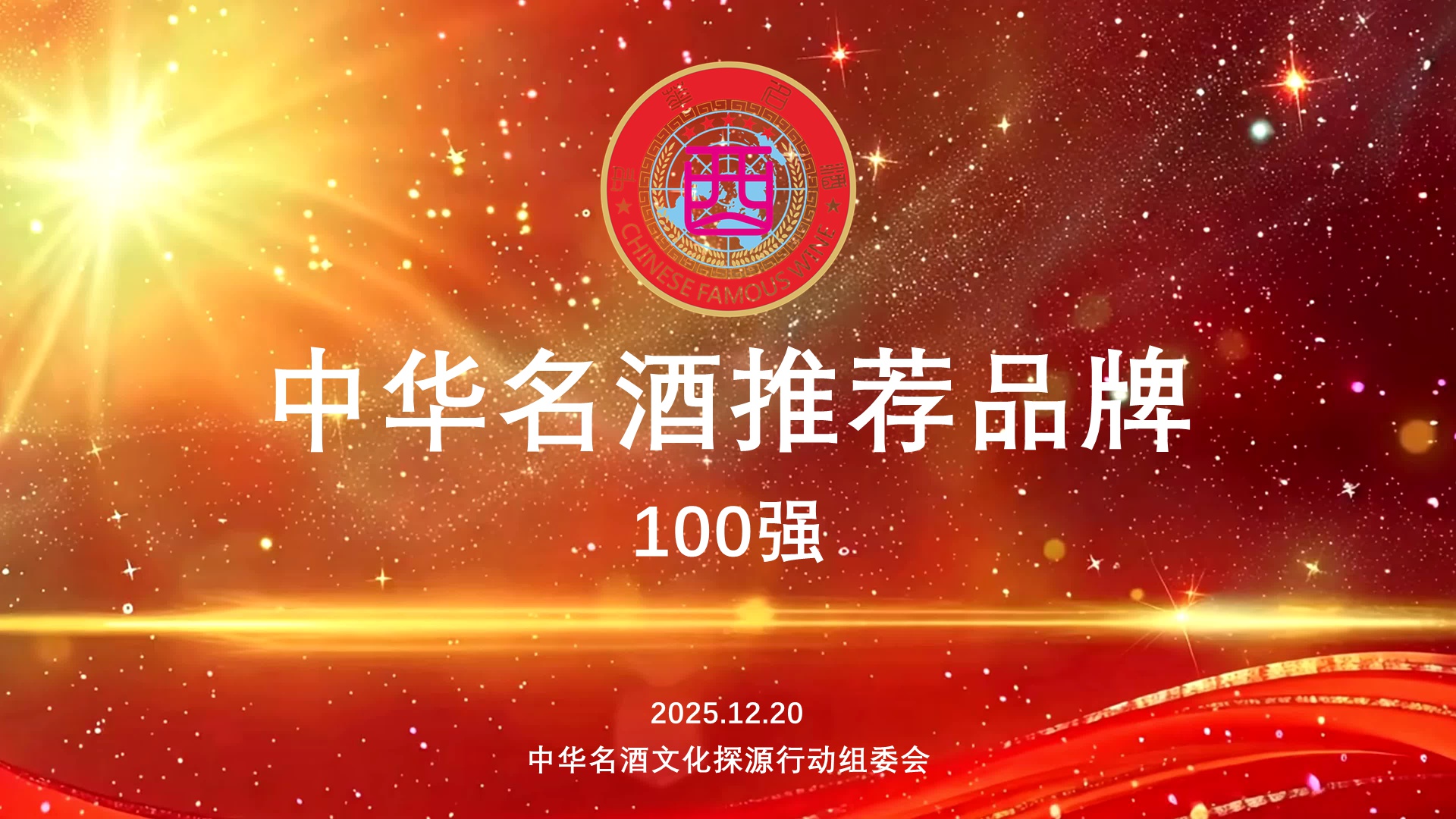 《中华名酒》推荐品牌100强